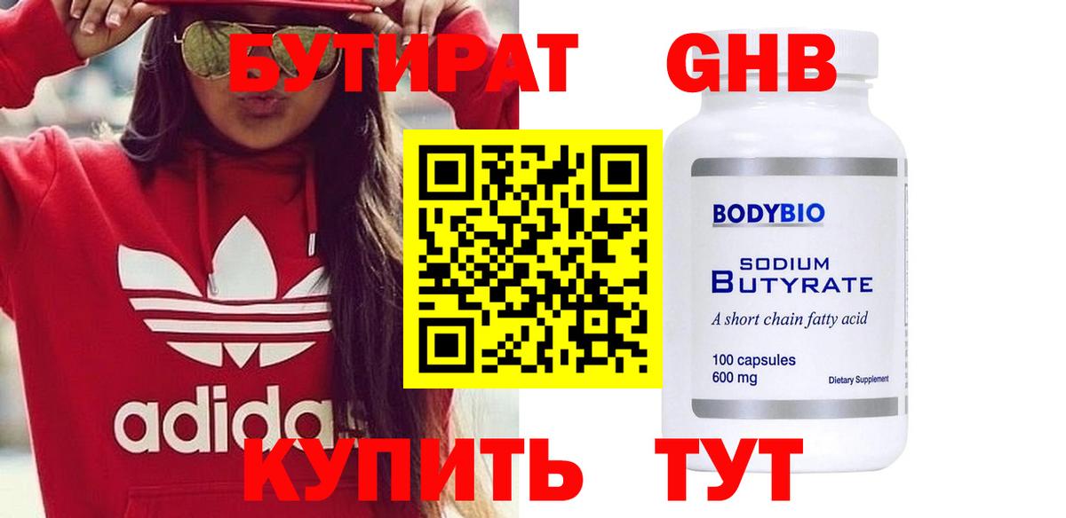 БУТИРАТ оксибутират Шали